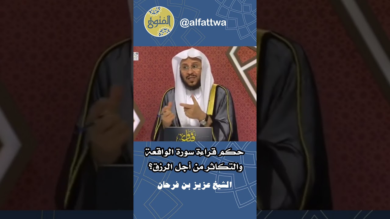حكم قراءة سورة الواقعة ‏والتكاثر من أجل الرزق؟ | الشيخ عزيز بن فرحان