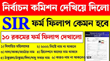 SIR নির্বাচন কমিশন সমস্ত ফর্ম ফিলাপ দেখিয়ে দিল। WB SIR form fillup। SIR online form fillup। WB SIR