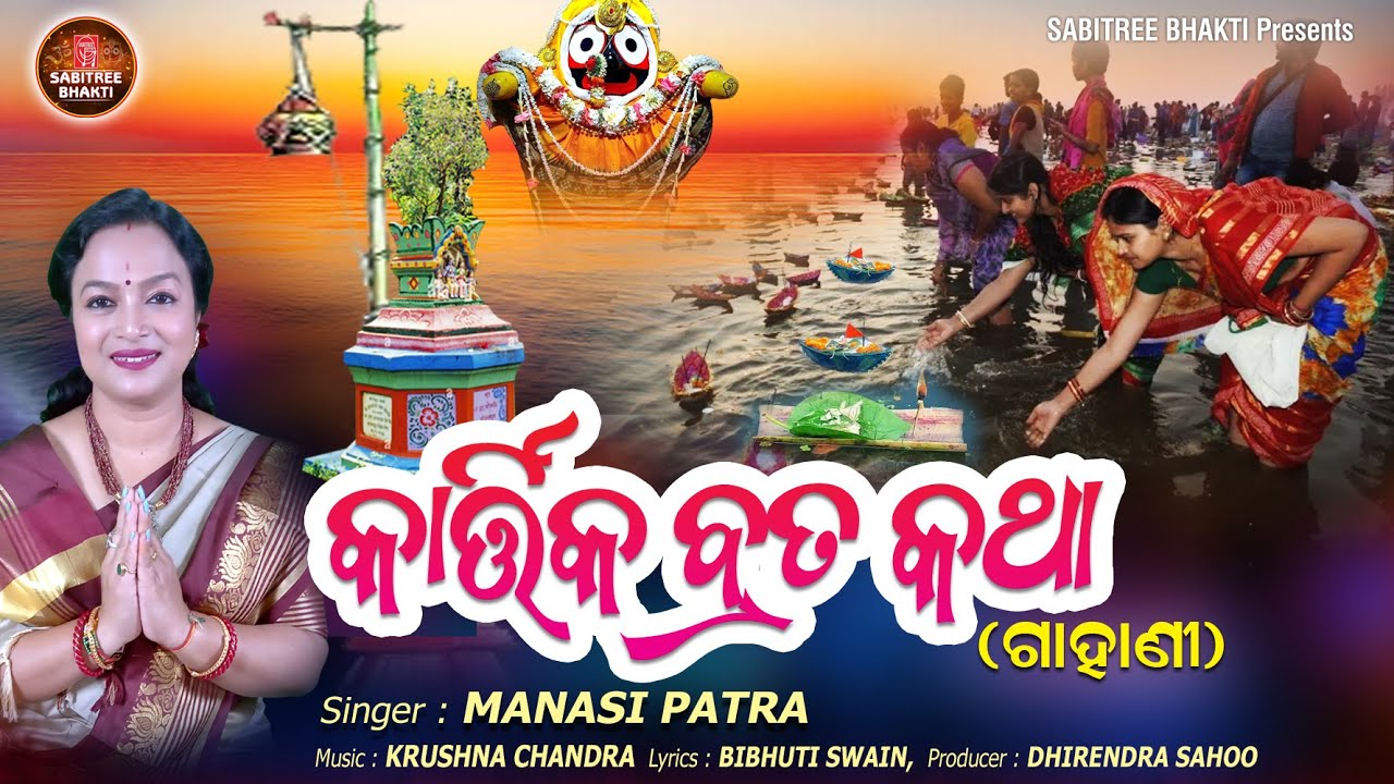Kartika Brata Katha || Gahani || Manasi Patra || Tulasi Mahima || Kartika Purnima || Sabitree Music
