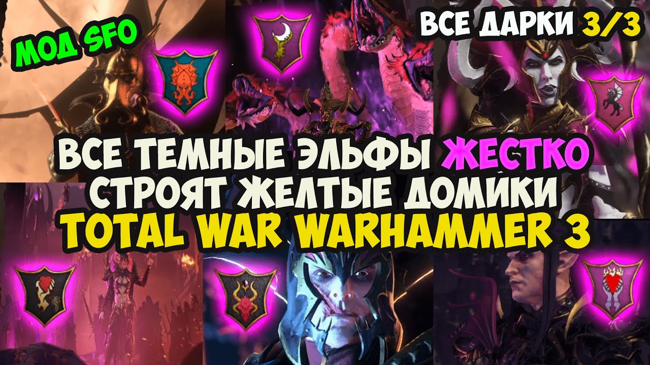 ВСЕ ТЕМНЫЕ ЭЛЬФЫ ЖЕСТКО СТРОЯТ ЖЕЛТЫЕ ДОМИКИ В TOTAL WAR Warhammer 3