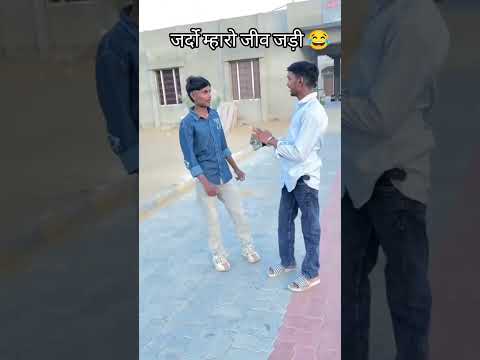 जर्दो म्हारो जीव जड़ी 😂 #shortvideo #shortvideo #comedy