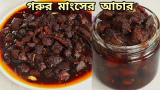 গরুর মাংসের আচার রেসিপি/gorur mangser achar #beefachar #cooking