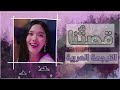 Oh My Girl Our Story Arabic Sub مترجمة للعربية 