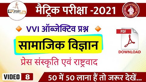 #8 Class 10th Social Science Chapter Wise VVI Objective Question 2021 | Social science model paper