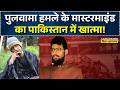 Pulwama Attack News LIVE: पुलवामा हमले के मास्टरमाइंड का पाकिस्तान में खात्मा! | Pakistan News