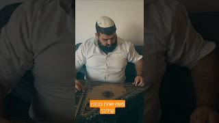 קבלת שבת - משה ואהרן בכהניו ושמואל בקוראי שמו מנגינת קרליבך. #kanun #קרליבך #שבת #תפילה #מוזיקה