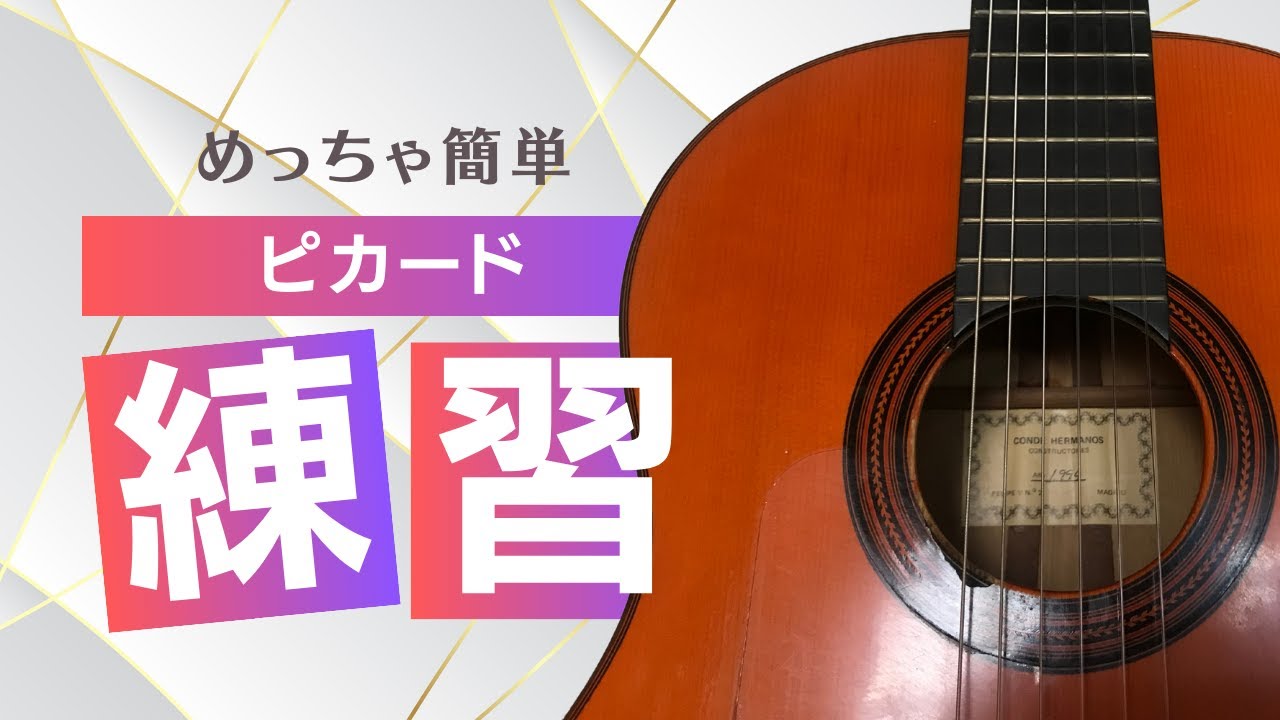 ピカード演奏のための最も効果的な練習法