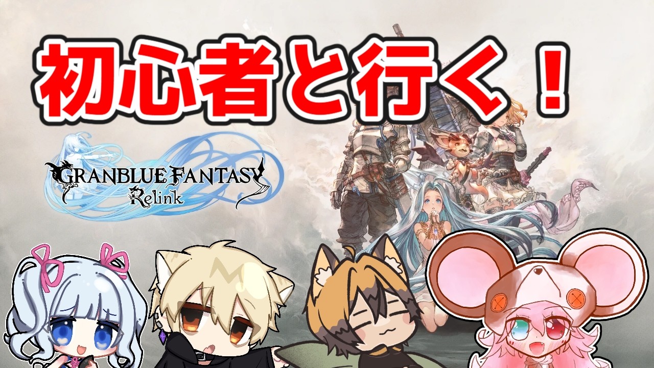 【#ネタバレ注意/#コラボ配信】ラグナロクまでには間に合わせるグラブルリリンク配信【#アドバイス大歓迎 / #バ美肉 】