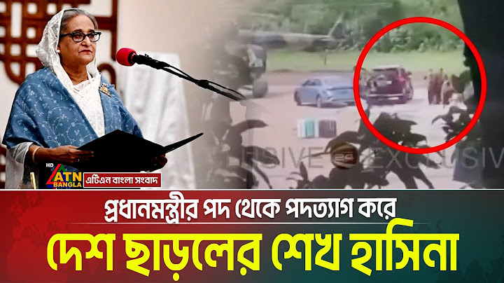প্রধানমন্ত্রীর পদ থেকে পদত্যাগ করে দেশ ছাড়লো শেখ হাসিনা । Sheikh Hasina Resign | Ek Dofar Bijoy