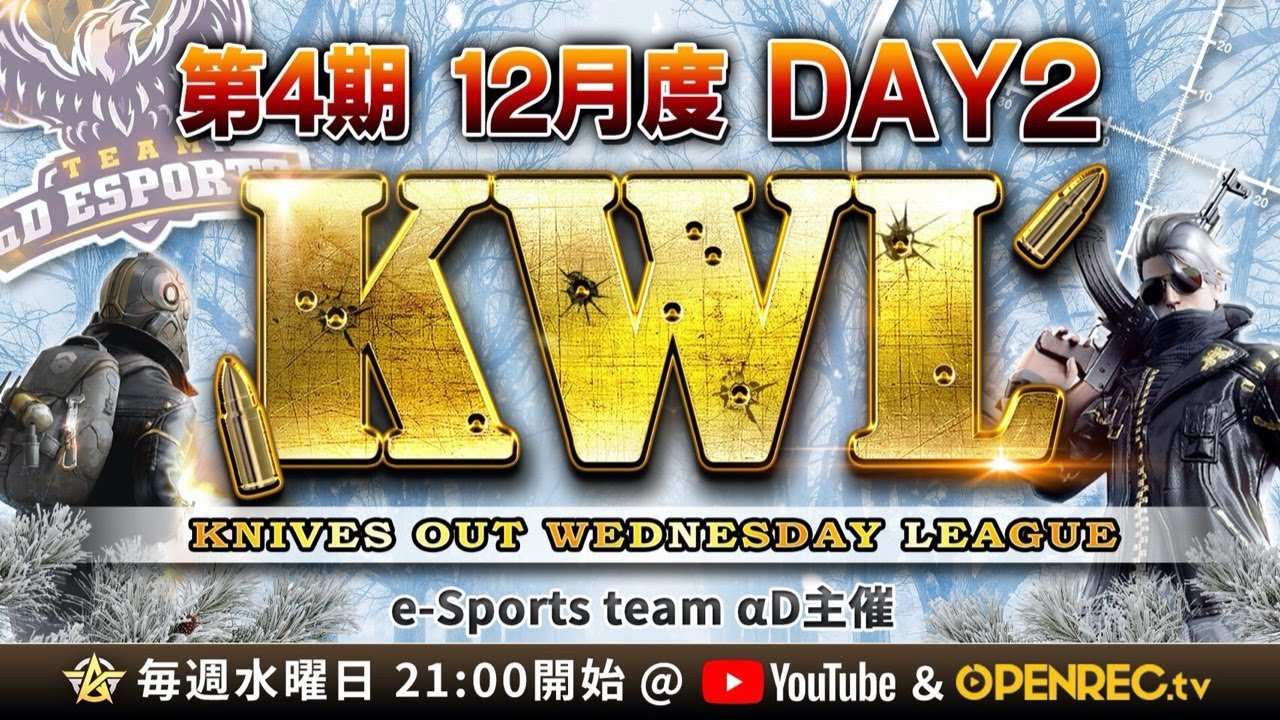 【荒野行動】第4期 KWL 本戦 12月度 DAY 2 開幕