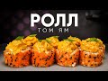 РЕЦЕПТ РОЛЛА СО ВКУСОМ "ТОМ ЯМ"