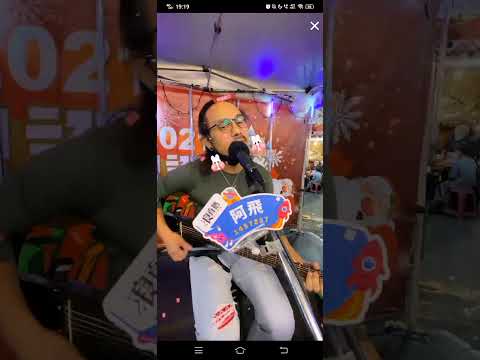 《如果可以-韋禮安》電影「月老」主題曲～直播片段 20220102 閻羅王-阿飛Laka Umaw（Cover）