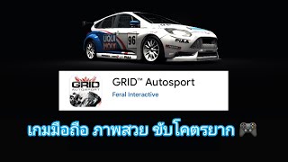 เกมแข่งรถ มือถือ ภาพสวย สมจริง บังคับ ยากมาก GRID AUTOSPORT