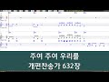 은성 반주기 주여주여우리를 개편찬송가632장