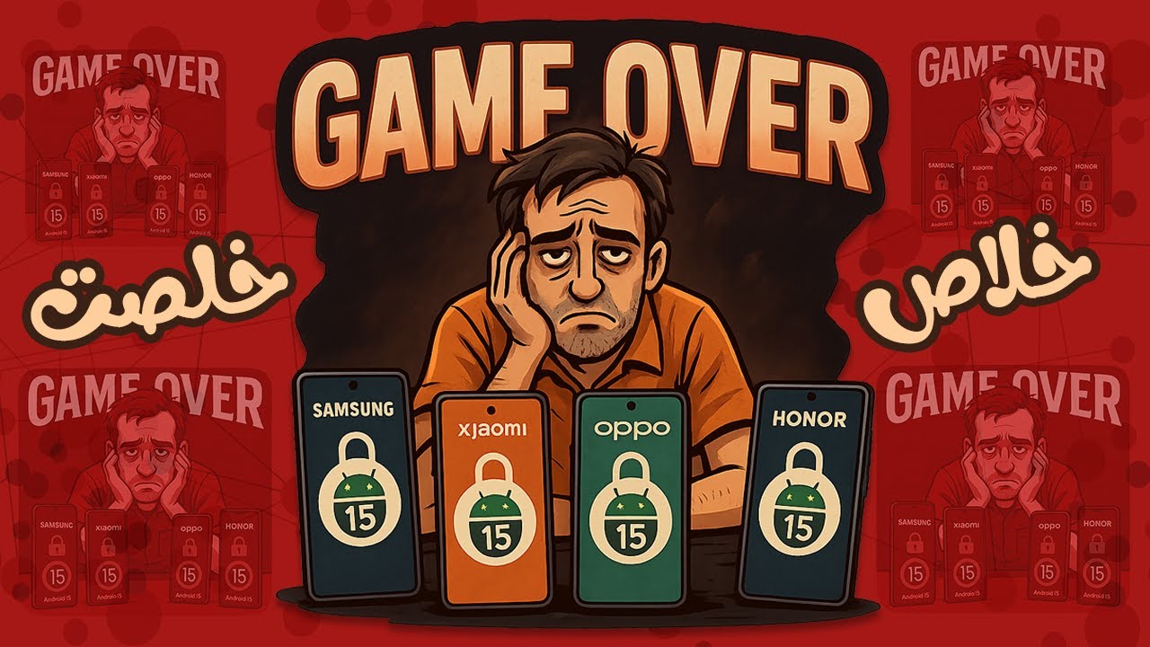 هل إنتهت مهنه سوفت وير الموبايل بعد نزول Android 15 ؟
