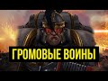 Громовые Воины. Warhammer 40000. Gex-Fm @Gexodrom