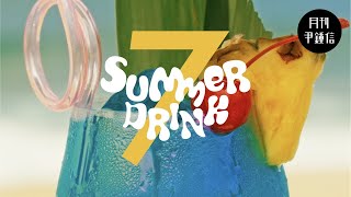 [MV] 2022 월간 윤종신 7월호 - Summer Drink (With kingo hamada)