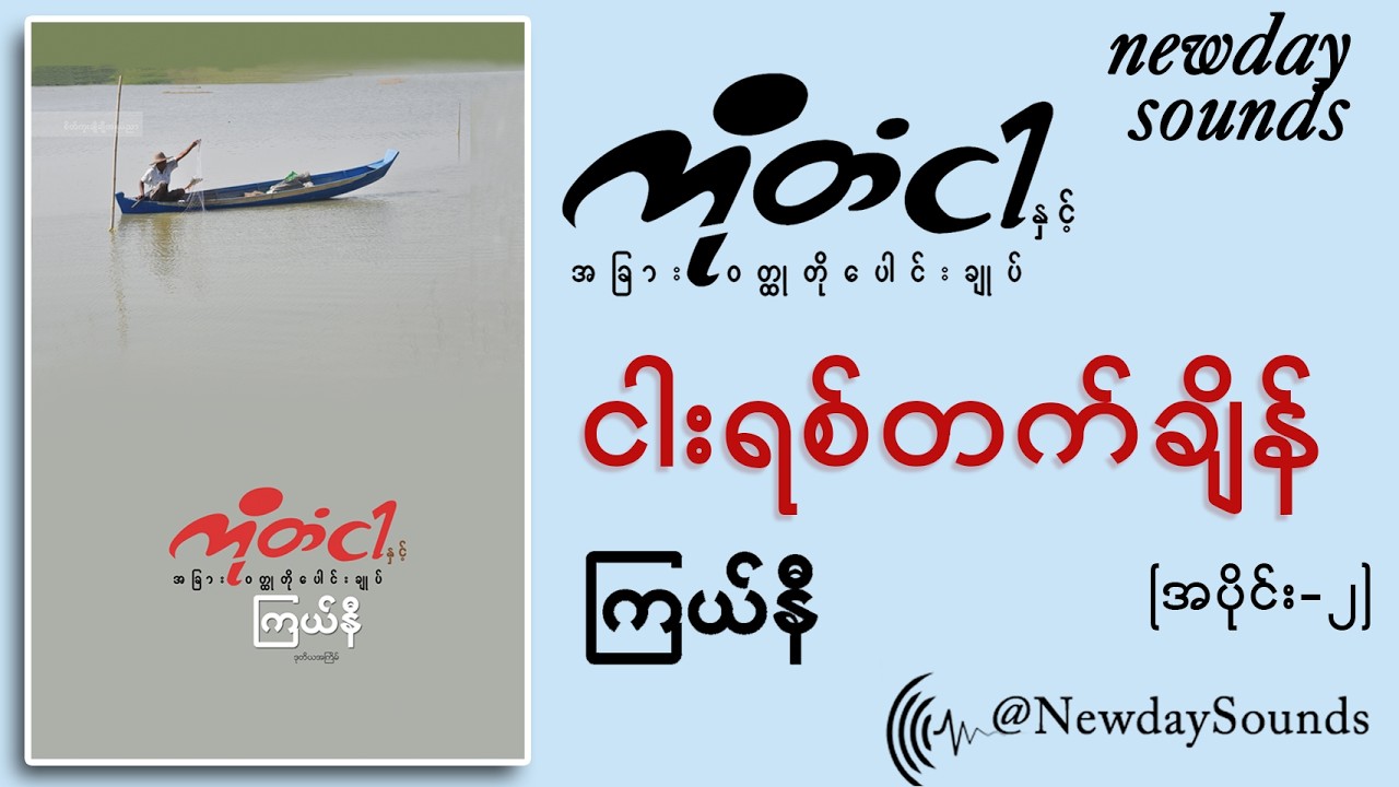 ငါးရစ်တက်ချိန် -ကြယ်နီ / နောက်ဆုံးပိုင်း