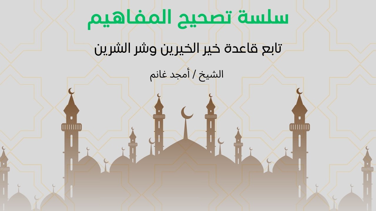 011- تابع قاعدة خير الخيرين وشر الشرين