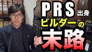 有名ハイエンドギターが入手困難に！？Knaggs Guitarsの国内の輸入代理店が終了する件について解説します。【ギターバイヤー増田】