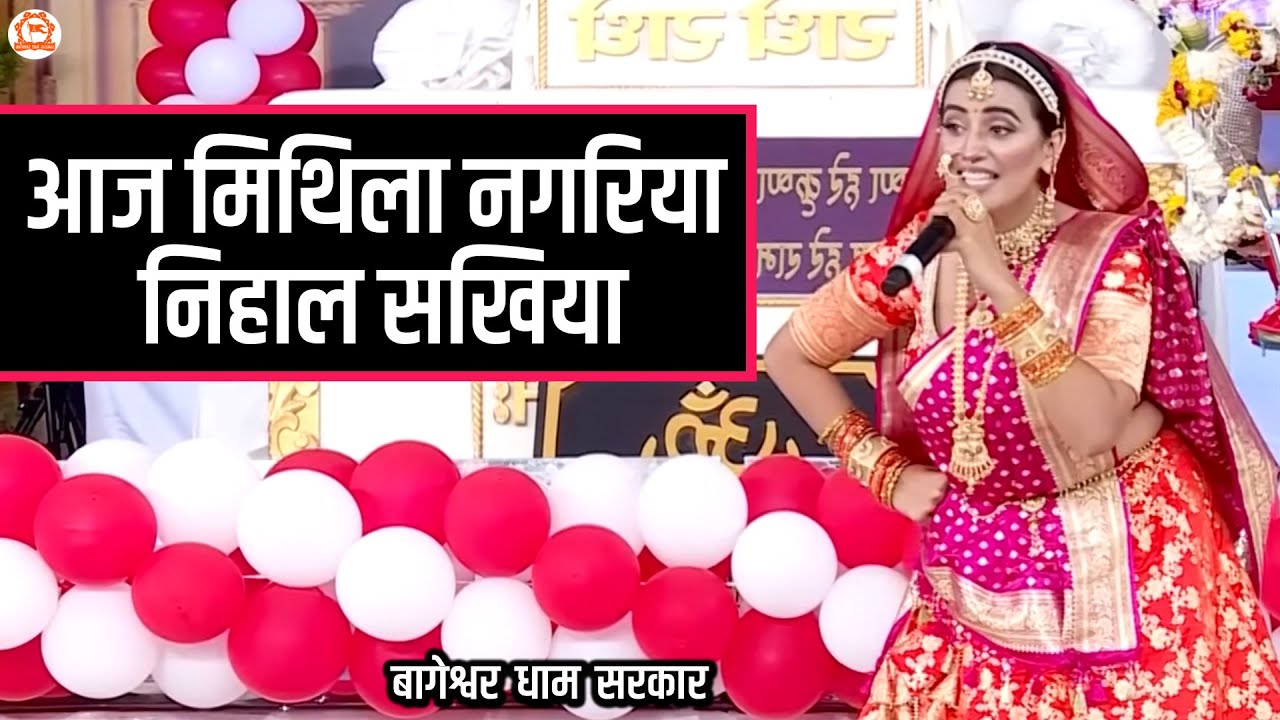 आज मिथिला नगरिया निहाल सखिया ~ Akshara Singh ~ Bundelkhand Mahakumbh 2024 ~ Ram Bhajan