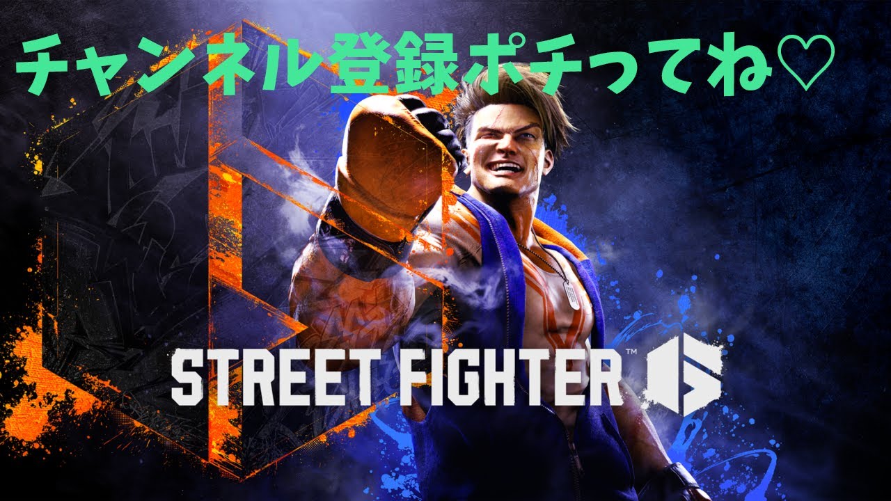 ストリートファイター６ がっこり座学