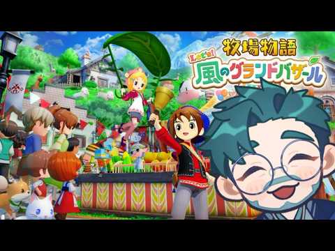 【牧場物語Let`s！風のグランドバザール】牧場主に俺はなる