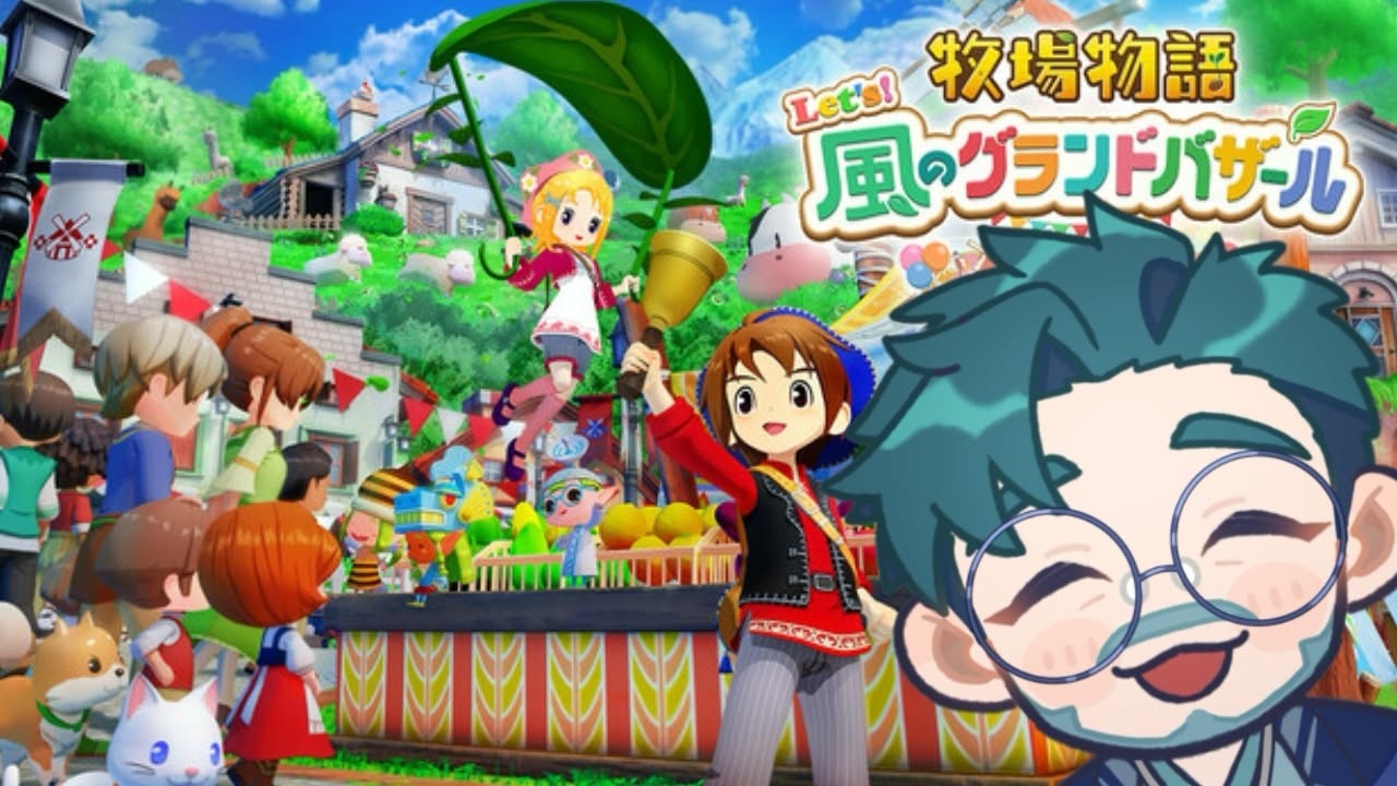 【牧場物語Let`s！風のグランドバザール】牧場主に俺はなる