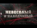 Невеселый и находчивый | Вещдок