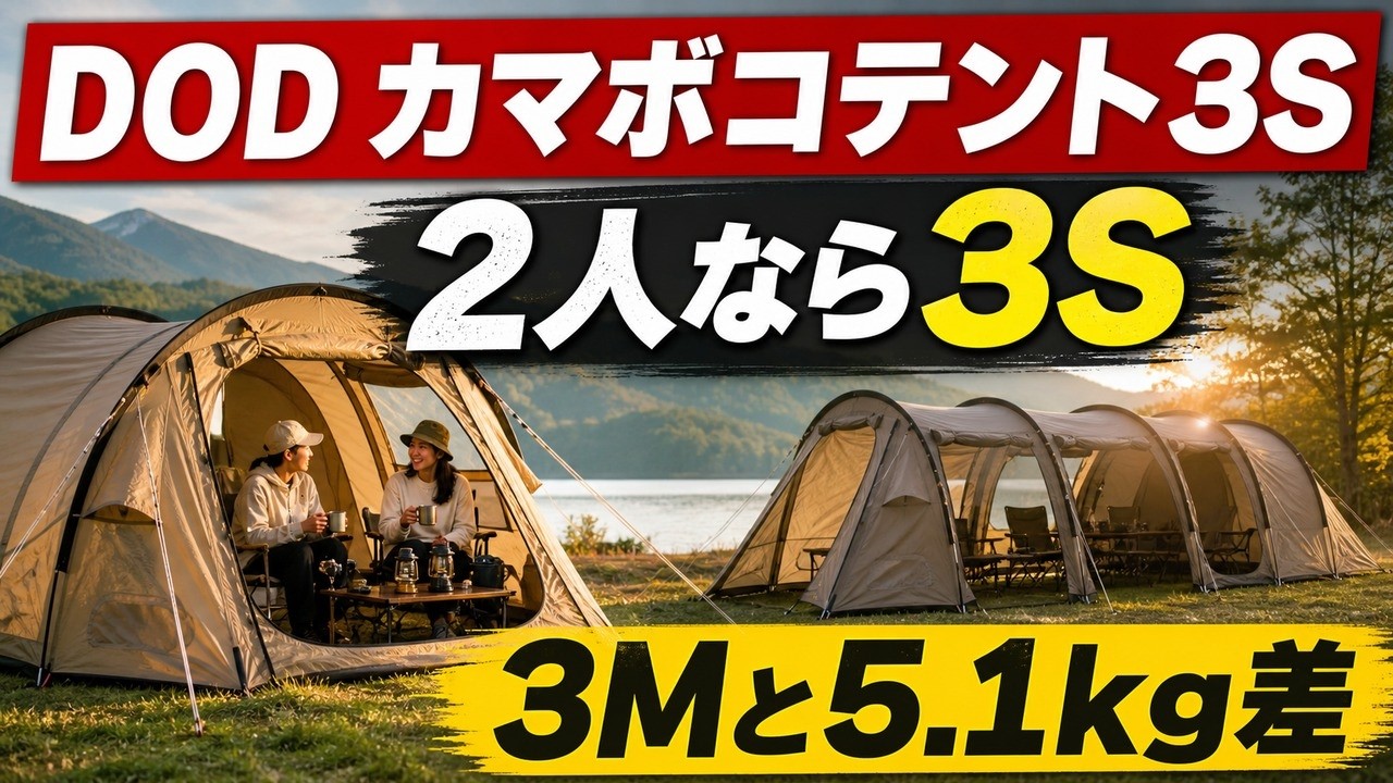 DOD Kamaboko Tent 3S Thorough Review | For Those Who Want a 2-Room