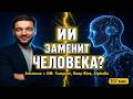 ИИ заменит человека? Правда от Альпины