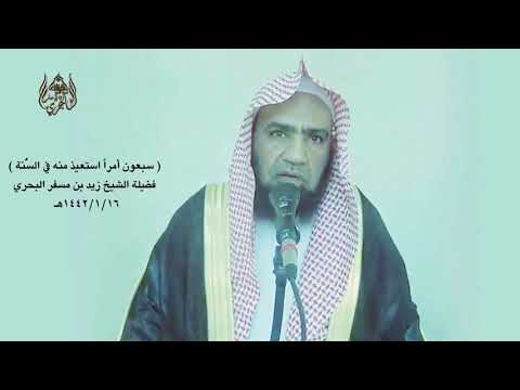 الشيخ زيد البحري سبعون أمرا استعيذ منه من الجوع فإنه بئس الضجيع ومن الخيانة فإنها بئست البطانة 