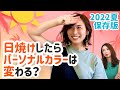 【2022年夏】黄み肌ブルべは日焼けしてイエベになる?【プロパーソナルカラーリストが検証】【イエベ・ブルベ】