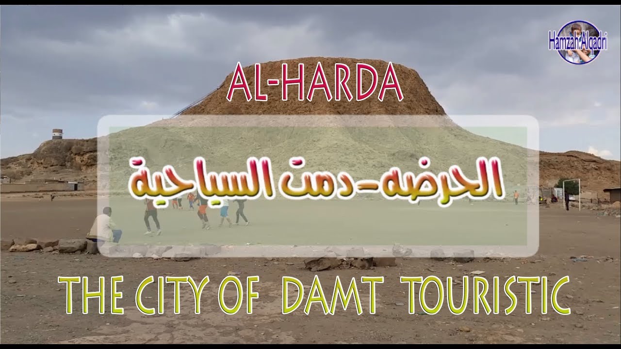 (الحرضه) مدينة دمت - سلسلة معالم دمت السياحية Damt tourist city - from