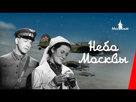 Небо Москвы (1944) фильм