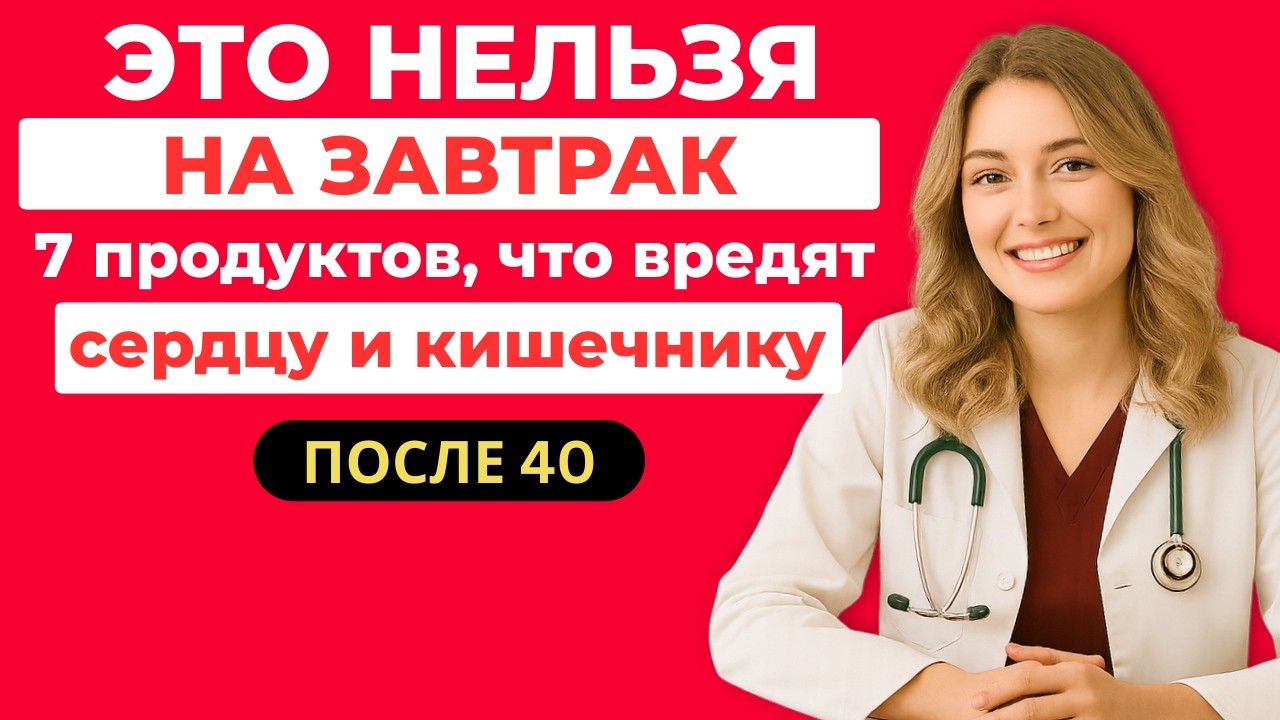 7 самых опасных продуктов на завтрак, 98% едят это каждый день.