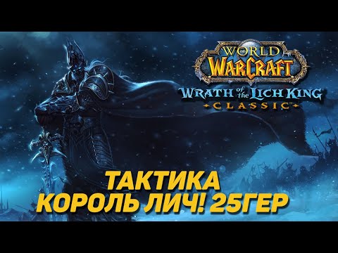 Видео: КОРОЛЬ ЛИЧ - ТАКТИКА ЦЛК 25ХМ WOTLK CLASSIC