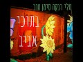 בתוכי אביב בתוכי אביב