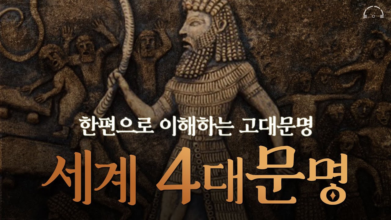 한번에 이해하는 세계 4대 문명 | 세계 4대문명 그리고 그리스 문명 | 중간광고없는 | 오디오북 - YouTube