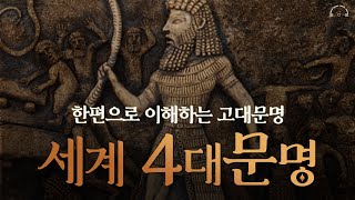 한번에 이해하는 세계 4대 문명 | 세계 4대문명 그리고 그리스 문명 | 중간광고없는 | 오디오북