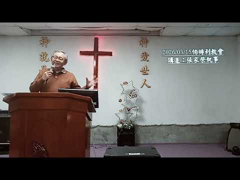 2026/03/15伯特利教會講道：張家榮執事 pic