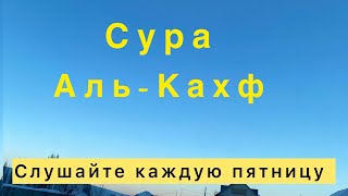 Сура Аль-Кахф (ПЕЩЕРА) СЛУШАЙТЕ КАЖДУЮ ПЯТНИЦУ