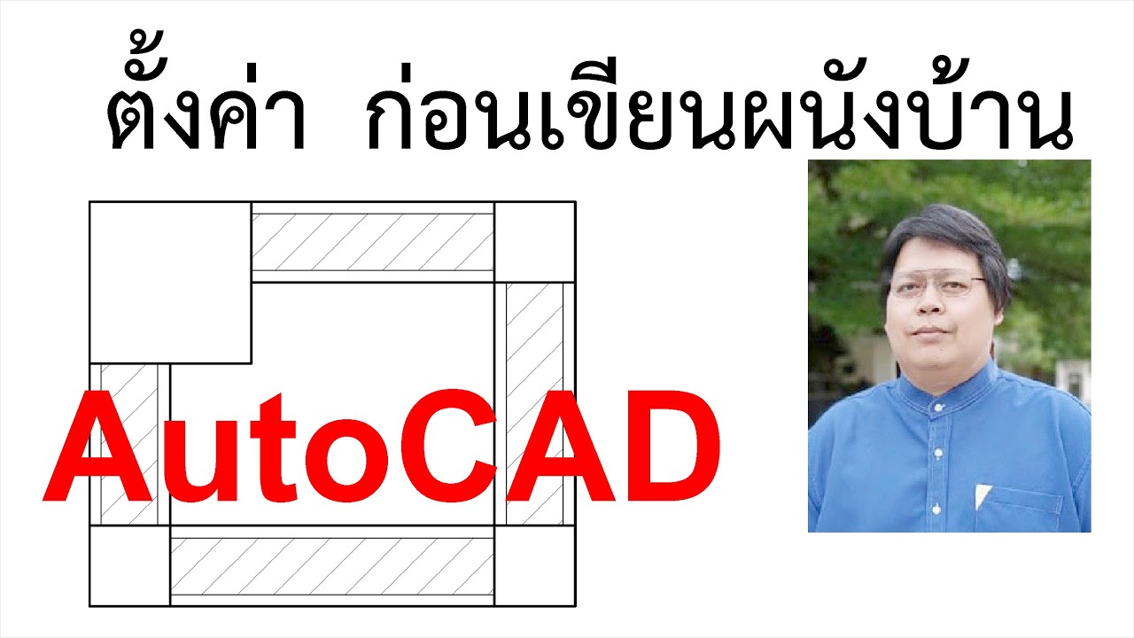 เรียนAutoCAD ตั้งค่า ก่อนเขียนผนังบ้าน สอน AutoCAD โดย อาจารย์โฟม โทร.089-6320232