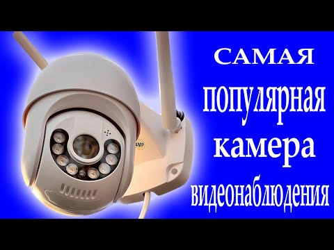 САМАЯ популярная камера видеонаблюдения со слежением за человеком