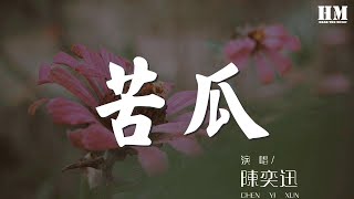 Video thumbnail of "陳奕迅 - 苦瓜『真想不到當初我們也討厭吃苦瓜』【動態歌詞Lyrics】"