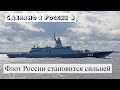 Сделано в России – 1-3 июля 2022. Новый корвет 22350, новые мосты в России, сколько в России нефти?