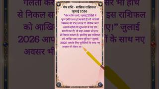 मेष राशि जुलाई 2026: किस्मत बदलेगी या आएगी चुनौती? जानिए पूरा राशिफल! #shorts