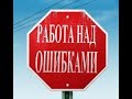 Работа над ошибками!!!