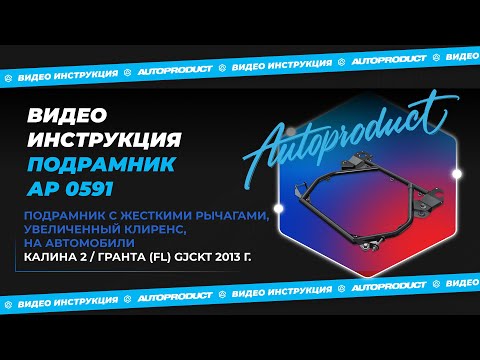 Видео инструкция по установке подрамника АР0591 наавтомобили Калина / Гранта (FL).