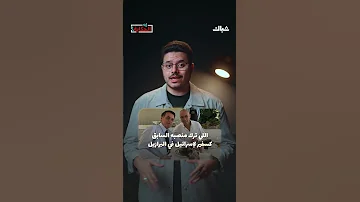 الإمارات تطرد سفير إسرائيل بسبب فضيحة أخلاقية هذا ما حدث 